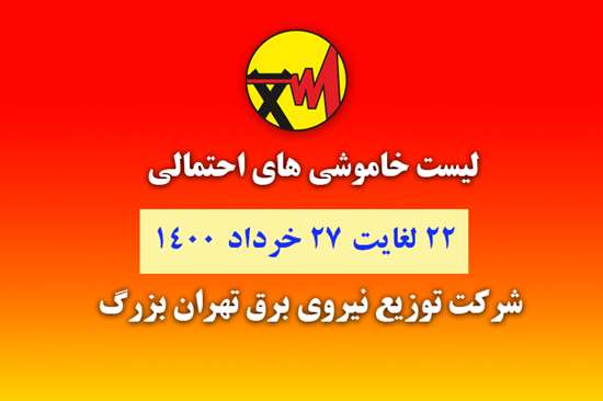 عکس, جدول قطعی برق تهران تابستان ۱۴۰۰