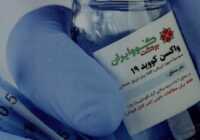 عکس همه چیز درباره ی واکسن کوو ایران برکت