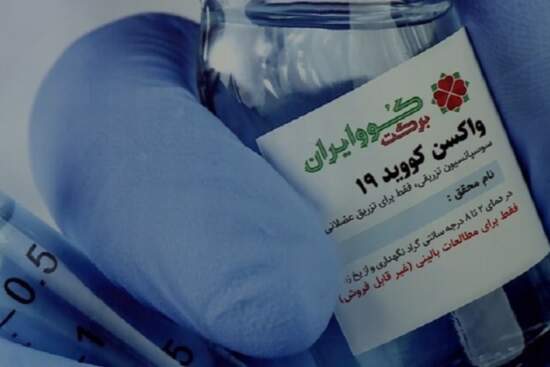 عکس, همه چیز درباره ی واکسن کوو ایران برکت