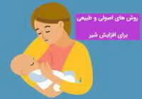 عکس افزایش دهنده های طبیعی شیر مادر