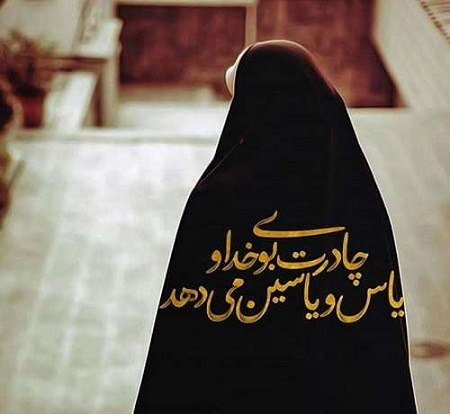 عکس, ناب ترین متن های روز عفاف و حجاب