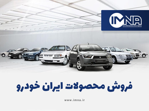 عکس, پیش فروش جدید خودرو های ایران خودرو