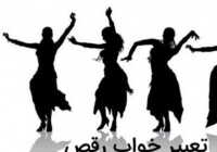 عکس تعبیر خواب رقصیدن مجلس رقص و شادمانی