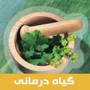 عکس برنامه رایگان گیاهان دارویی و گیاه درمانی برای موبایل