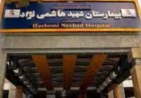 عکس بیمارستان شهید هاشمی نژاد کلیک کنید