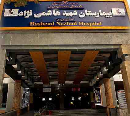 عکس, بیمارستان شهید هاشمی نژاد کلیک کنید