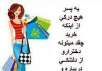 عکس متن درباره خرید کردن خانم ها و طنز خرید آنلاین