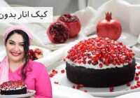 عکس فیلم آموزش کیک انار برای یلدا بدون فر روی گاز