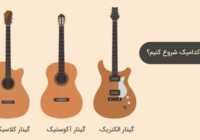 عکس مزایا و معایب گیتار آکوستیک کلاسیک و الکتریک