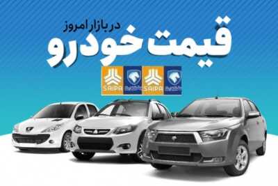 عکس, قیمت امروز تمام خودروهای ایران خودرو و سایپا