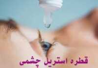 عکس اسم قطره های استریل چشم و موارد مصرف آنها
