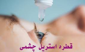 عکس, اسم قطره های استریل چشم و موارد مصرف آنها