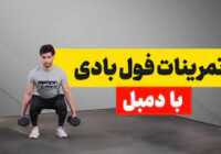 عکس فیلم آموزش فول بادی با دمبل به زبان فارسی